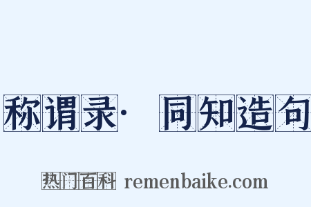 称谓录·同知造句是什么意思的图片